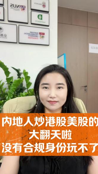 天塌了?内地人不能炒港美股了?#港美股#富途#老虎#港股通#美股#海外身份#香港身份规划#海外身份#海外资产配置#