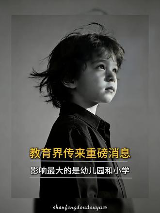 五一刚结束,教育界了传来重磅消息,影响最大的是幼儿园和小学! #孩子教育 #小学生 #陪读妈妈 #育儿经验分享 #家长必看