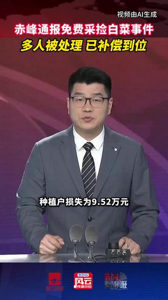 官方通报“免费采捡白菜”事件调查处理情况:多人被处理,补偿已到位#内蒙古 #赤峰 #白菜 #通报