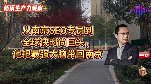 SHEIN全球研发总部落地南京!背后竟是个山东小伙 他在南京做SEO起步,如今带600亿美金公司“回家”
#希音 #南京软件谷 #新质生产力 #快时尚