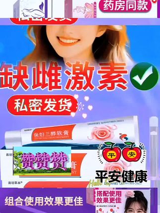 【组合搭配】雌三醇软膏私处护理两款搭配效果更佳干痒干涩外用内用#三醇乳膏 #呵护健康 #抖音好物