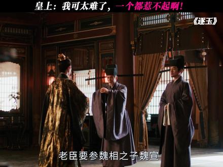 皇上:每次都是你俩! #逐玉