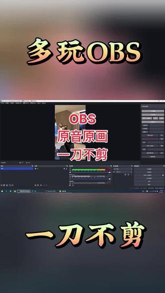 原因原画一刀不剪#OBS #录播