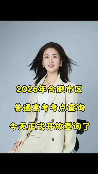 2026合肥普通高考考点正式可以查询了#合肥高考 #合肥考点