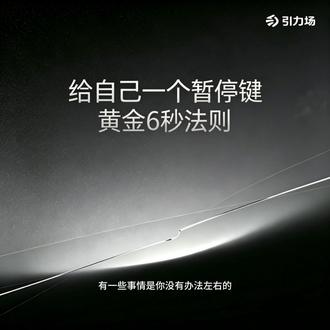 给自己一个暂停键:黄金6秒法则 🏷️part3. #情绪管理 #情绪稳定 #心理学 #实用技巧#心理调节方法