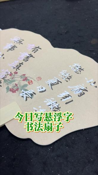今日初尝试悬浮字书法扇子 #练字#悬浮字 #零基础学习书法 #五一假期 #扇子@DOU+小助手
