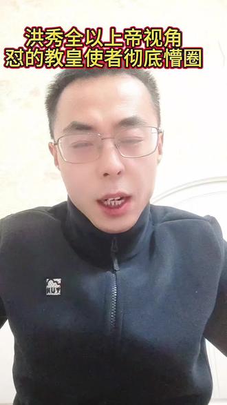 洪秀全以上帝的视角,给教皇使者好好的上了一课!#历史