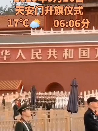 国庆节前的天安门广场升旗仪式,祝伟大的祖国繁荣昌盛!国泰民安!