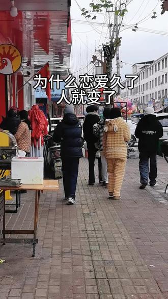 为什么恋爱久了,人就变了#恋爱 #恋爱日常