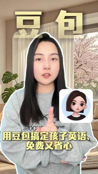 用豆包搞定孩子英语,免费又省心#豆包 #豆包app #英语学习