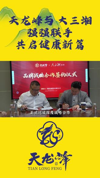 药食同源新标杆,两大龙头正式结盟 #热点 #天龙峰黄精 #大三湘茶油 #新化黄精天龙峰 #大三湘山茶油