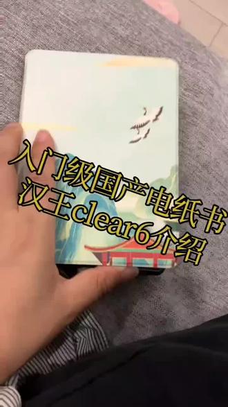 汉王Clear6 电子书 6英寸阅读器 墨水屏电纸书平板 阅