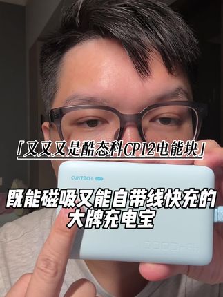 #创作灵感 十一#十一假期 出行怎么少的了#酷态科 CP12电能块,自带线可磁吸,低温快充技术#好物推荐🔥