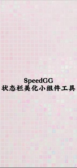 SpeedGG-z,状态栏美化小组件工具#巨魔商店#美化