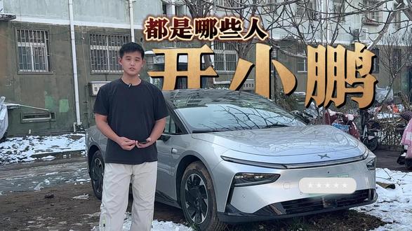 小鹏车主都是哪类人,买车后的生活有哪些变化 #一年前后的我与小鹏P7
#买车前后一年生活反差也太大了
#小鹏汽车 #小鹏车主 #新能源