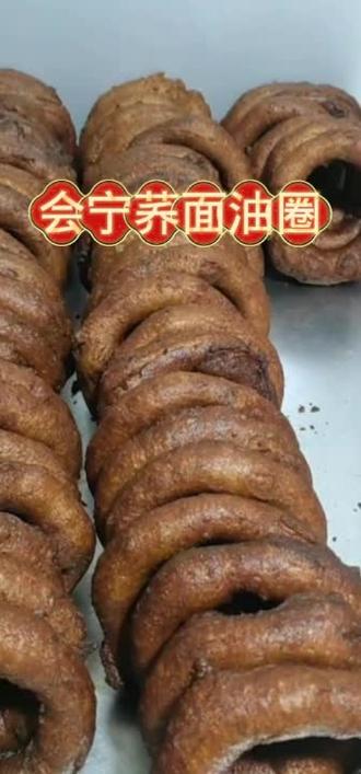 #甘肃会宁 特产荞面油圈圈,绝对是一口咬下就忘不了的舌尖美味!这道美食以当地优质荞麦面为主料,面团经过发酵后,被巧手师傅搓成饱满的环状,再放入热油中炸至金黄酥脆。刚出锅的油圈圈外皮“嘎吱”作响,内里却软嫩有嚼劲,带着荞麦特有的香气,搭配会宁特产胡麻油或菜籽油炸制,焦香中透着淡淡的坚果风味,吃起来完全不腻。 它不仅是一道传统小吃,更承载着会宁“中国小杂粮之乡”的饮食智慧。荞麦本身富含膳食纤维和营养,而独特的油炸工艺让油圈圈既保留了粗粮的健康属性,又增添了酥脆口感,当地人逢年过节或日常解馋都少不了它。如果去会宁,一定要试试这外酥里嫩、金黄诱人的荞面油圈圈——一口下去,仿佛能尝到黄土地的质朴与匠心! #记录我的农村生活 #我为家乡农产品代言 #纯手工制作美食