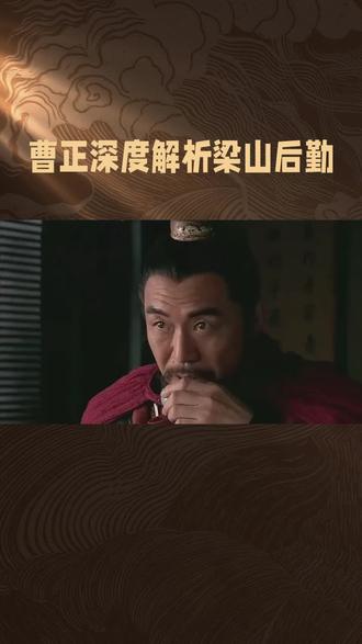 《水浒传》人物解析81操刀手曹正:梁山饮食保障官