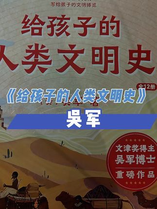 少年读史可以知成败兴衰,明荣辱义利。这套书秉持文化人类学的视角,视野跨越七大洲,格局穿越五千年,选取代表性文物和海最珍贵历史资料,为孩子圣现了一部全面鲜话的人类文明史,读之有助于孩子提高历史文化素养,培养历史意识和文化自觉。#文明史 #儿童读物