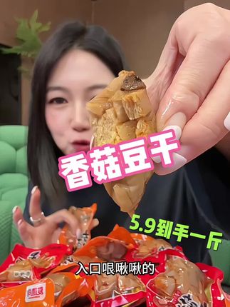 #香菇豆干 #豆干 #解馋 #好吃到停不下来 #妈呀太香了