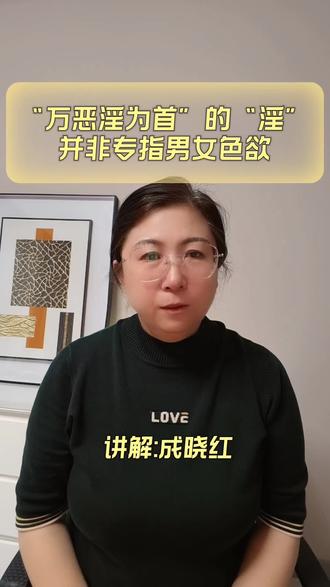 好多人都理解错了“万恶淫为首”的含义#女性力量觉醒💪 #赤峰红豆朗诵表演艺术团#成有才