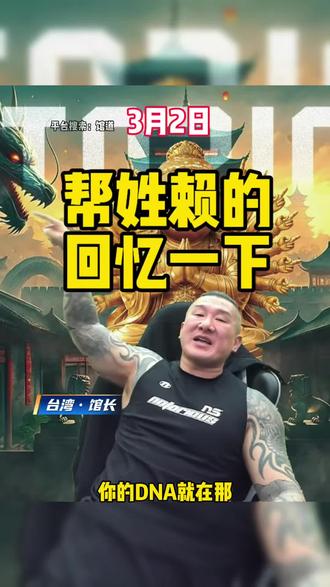 馆长再次帮姓赖的回忆一下😂#馆长 #馆长直播 #台湾馆长 #漳州平和