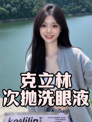 别让双眼“透支”!克立林次抛洗眼液,用完眼睛会“说话”~#克立林洗眼液 #护眼好物 #美瞳党必备 #眼睛干涩救星 #次抛更卫生