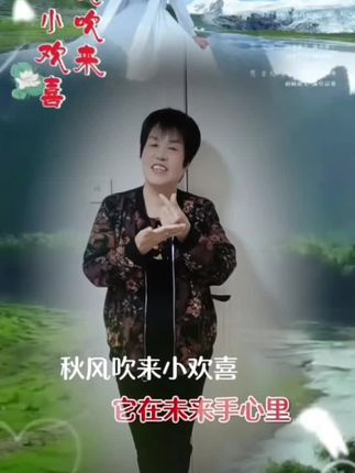 巜秋风吹来小欢喜》朋友们早上好,新的一天又开始了,吋光一去不复返,珍惜每一个瞬间,祝大家天天开心快乐!