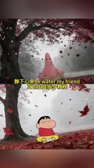 静下心来be water my friend豆包指令和教程来了静下心来be water my friend心如止水豆包指令#豆包ai#豆包P图已经nextlevel了#心如止水#静下心来 #海绵宝宝be water my friend图片静下心来be water my friend壁纸静下心来be water my friend图片 be water my friend图片怎么生成be water my friend图片无水印be water my friend豆包指令 派大星打坐动态壁纸 派大星打坐图片 派大星打坐 派大星静下心来ai指令be water my friend图片派大星静下心来be water my friend视频 be water my friend 海绵宝宝be water my friend含义 be water my friend壁纸be water my friend图片静下心来be water my friend静下心来高清图片静下心来背景图片心如止水派大星 静下心来朋友圈背景图 静下心来ai图片指令 静下心来动态图 静下心来图片 静下心来派大星 静下心来ai视频指令静下心来ai指令心如止水动态壁纸 派大星打坐图片 心如止水派大星壁纸心如止水派大星头像心如止水派大星豆包心如止水派大星图片 猪猪侠静下心来图片 猪猪侠静下心来 猪猪侠打坐图片be water my friend be water my friend豆包指令 be water my friend图片be water my friendai指令 be water my friend 朋友圈be water my friend实况 学习成为一个平静的人