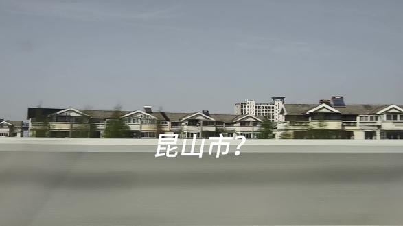 跨越昆山南站车内视角