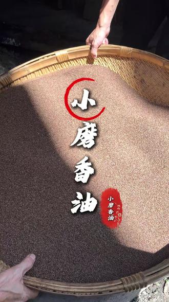 最近总有人问倒进去的水去哪里了?#水代法小磨香油 #小磨香油 #香油