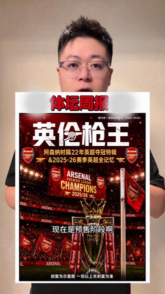 #阿森纳 英超夺冠特辑,体坛周报出品《英伦枪王》,值得枪迷收藏。#阿森纳夺得英超冠军 #阿森纳时隔22年再夺英超冠军 #阿森纳是冠军 #刘老师配音