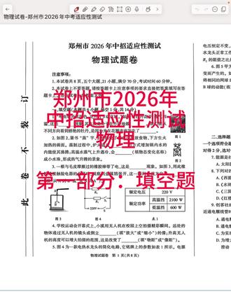 郑州市2026年中招适应性测试物理_第一部分:填空题 #2026年郑州一模物理 #中考