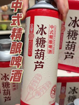 金星冰糖葫芦啤酒1000ml*2/6罐高端茶啤精酿毛尖绿豆陈皮整箱#好喝不贵 #金星啤酒 #冰糖葫芦