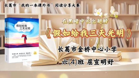 “我的课外一本书”阅读分享
辰星学员—屈宣明妤 #好书分享 #长葛辰星口才 #少儿主持 #语言艺术