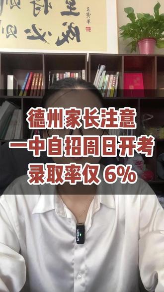 德州家长注意!一中自招下周开考,录取率仅 6%!#德州一中 #自主招生
