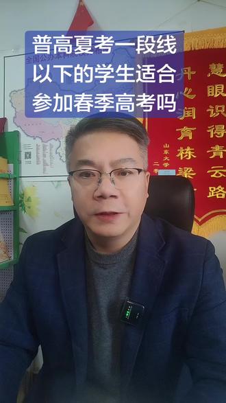 普转职参加春考适合什么样的学生
对于山东夏季高考成绩在一段线以下的学生,“普转职”参加春季高考的核心意义在于开辟一条更现实的本科升学赛道。春考的文化课难度较低,且主要考核专业技能,能让在夏考中处于弱势的学生,凭借实践能力优势考入省内应用型本科。此举将高考的竞争维度从纯文化课拓展到了“知识+技能”,实质上是一次基于自身特点的升学路径优化,用技能之长弥补分数之短,实现学历提升。#春季高考#夏季高考#职业中专#高考志愿