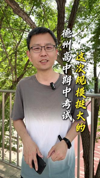 德州高中期中考试这次规模挺大 #德州 #德州高度教育 #学习 #德州初中 #德州高中