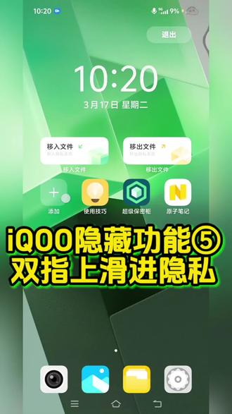 iQOO这个隐藏功能太实用了!双指上滑就能进入,你用过吗?评论区告诉我你还想知道哪些iQOO隐藏技巧?#手机技巧 #手机使用技巧 #安卓技巧 #iQOO隐藏功能 #手机冷知识