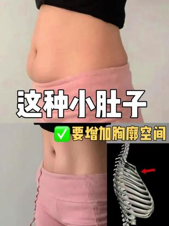 悬垂腹❓要先增加胸廓空间,释放腹腔压力!#一起野个好身材 #瘦肚子 #瘦腹瘦腰 #瘦肚子瘦腰最快的动作 #悬垂腹