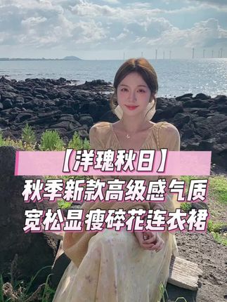 #每日推荐 #气质仙女裙穿搭 #高级感连衣裙 #连衣裙分享 #女神搭配 陳文文xenl【洋瑰秋日】秋季新款高级感气质宽松显瘦碎花连衣裙@陳文文xenl