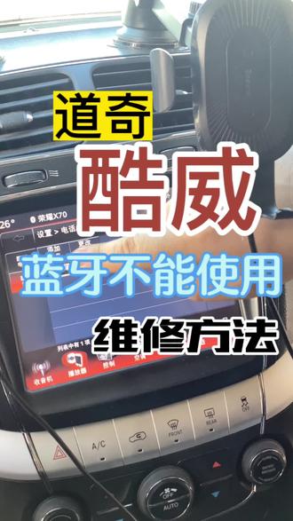 2014款道奇酷威、克莱斯勒300C、玛莎拉迪.菲亚特菲跃,蓝牙模块不连接维修#蓝牙模块#酷威#道奇酷威,克莱斯勒300C蓝牙模块维修
