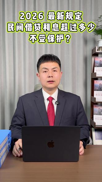 2026 最新规定,民间借贷利息超过多少不受保护? #民间借贷利率 #砍头息 #民间借贷 #利率上限 #砍头息#北京律师 #香河律师