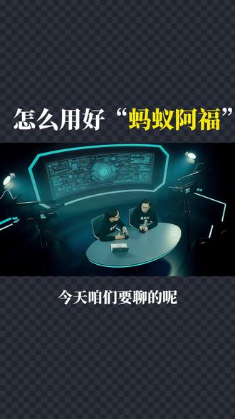 蚂蚁阿福封神!24 小时家庭健康管家#蚂蚁阿福 #AI 健康管家 #拍图解读 #健康陪伴 #看病闭环