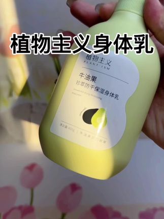 #洗护好物 #植物主义 #身体乳 秋冬换季了,身上干干的就可以试一下这款身体乳真的很好用,而且很水润!
