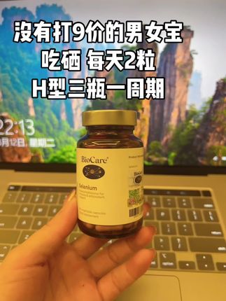 好好爱自己的宝,男女一起吃硒#补硒提高免疫力 #增强抵抗力 #健康养生 #健康#补硒