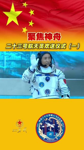 @天下军武/聚焦神舟二十三号航天员出征仪式 #中国航天 #2026年5月24日在酒泉卫星发射中心问天阁圆梦园广场举行的神舟二十三号载人飞行任务航天员乘组出征仪式。