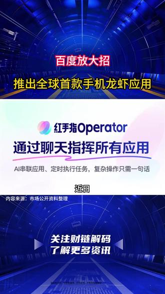 百度放大招,推出全球首款手机“龙虾”应用 #openclaw