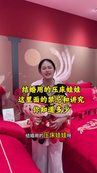 结婚用的压床娃娃
这里面的禁忌和讲究
你知道多少
#驻马店家纺#驻马店曼庭#床上用品#结婚#婚俗