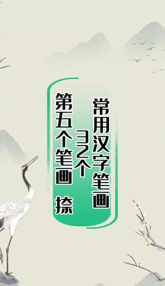 常用汉字笔画32个,第五个笔画:捺。#学写字#北斗星书法
