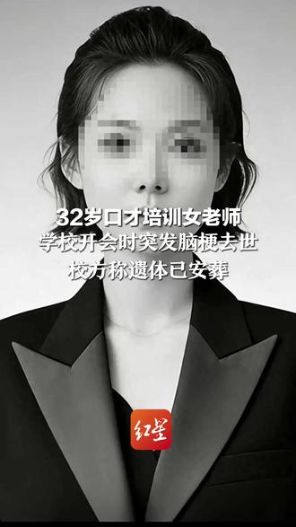 32岁口才培训女老师 学校开会时突发脑梗去世 校方称遗体已安葬 同行感叹口才教育不易